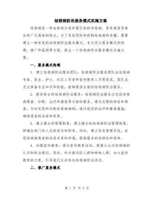 结核病防治服务模式实施方案