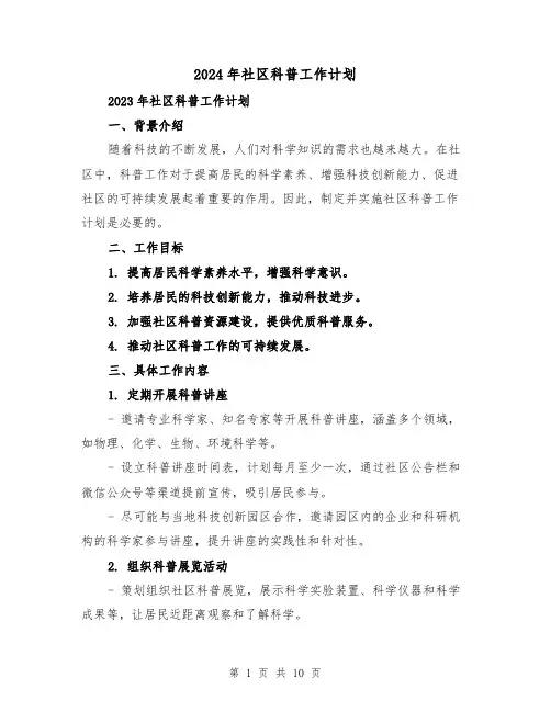 2024年社区科普工作计划（三篇）