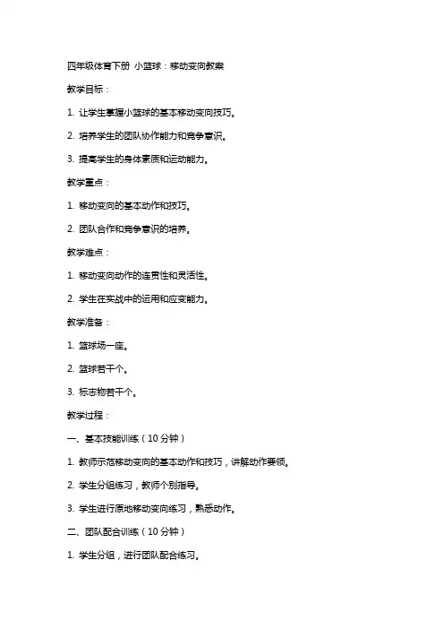 四年级体育下册 小篮球：移动变向教案