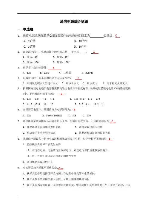 通信电源综合试题V20(含答案)