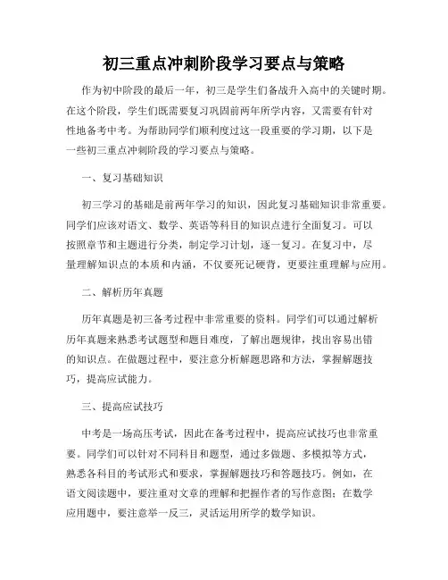 初三重点冲刺阶段学习要点与策略