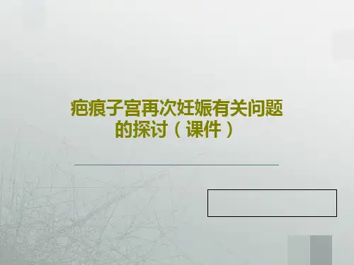 疤痕子宫再次妊娠有关问题的探讨(课件)25页PPT