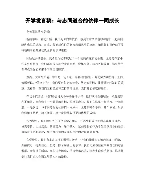 开学发言稿：与志同道合的伙伴一同成长