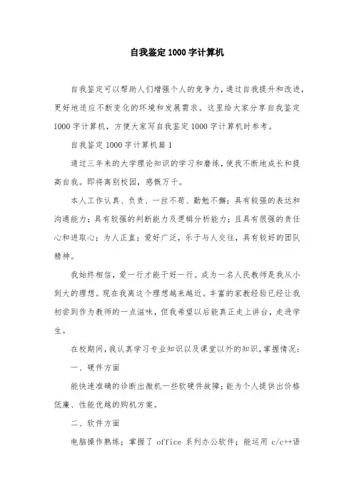 自我鉴定1000字计算机