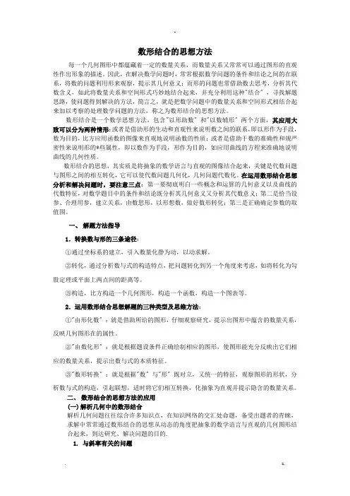 数形结合的思想方法