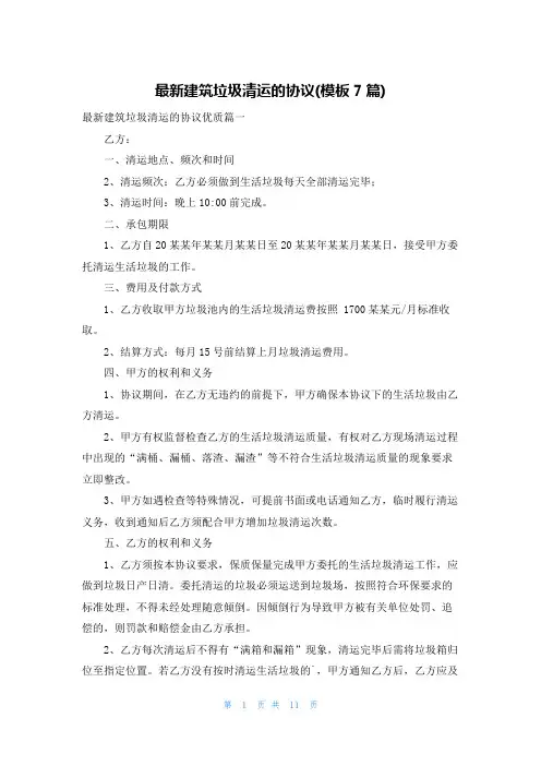 最新建筑垃圾清运的协议(模板7篇)