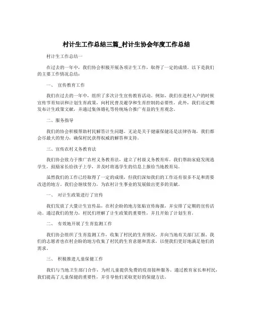 村计生工作总结三篇_村计生协会年度工作总结