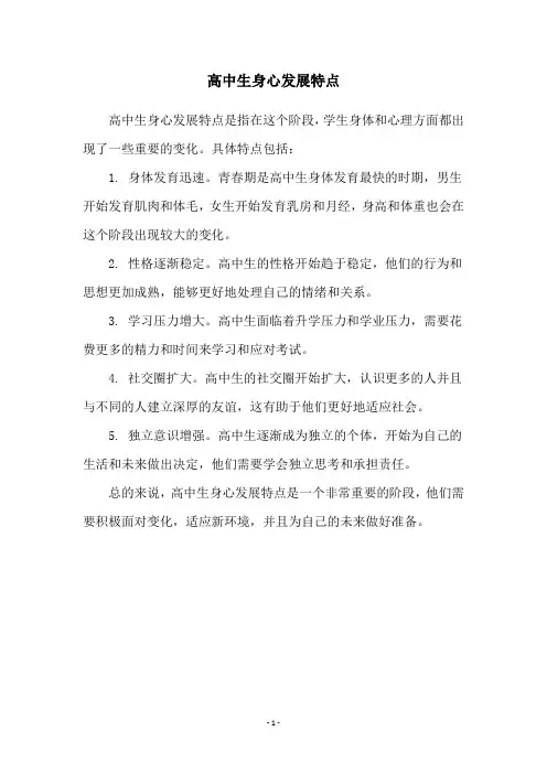高中生身心发展特点