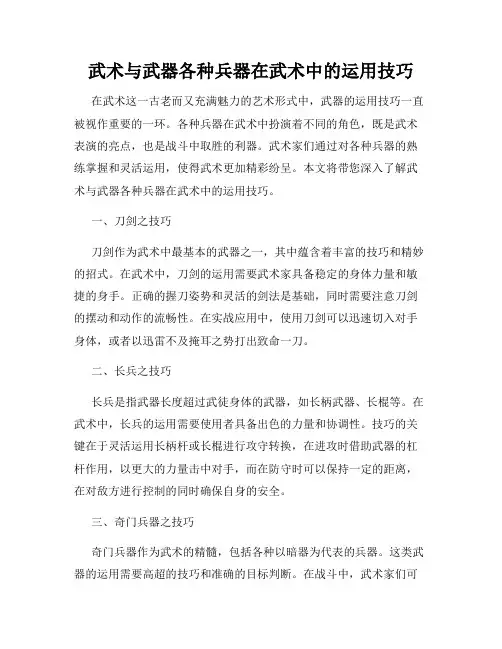 武术与武器各种兵器在武术中的运用技巧