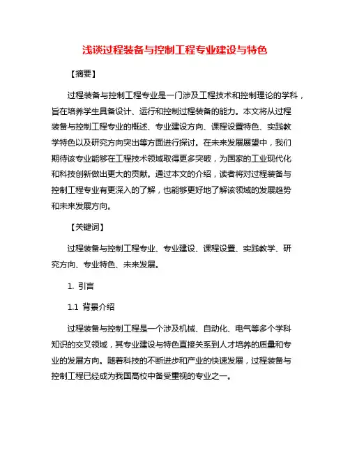 浅谈过程装备与控制工程专业建设与特色