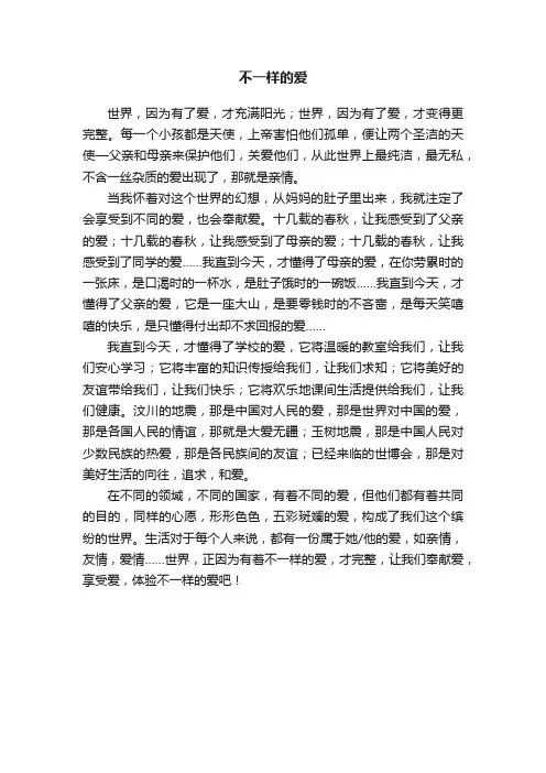 不一样的爱
