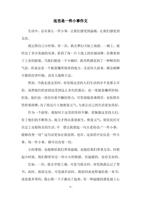 这岂是一件小事作文