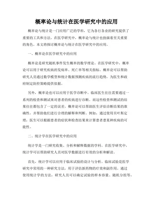 概率论与统计在医学研究中的应用