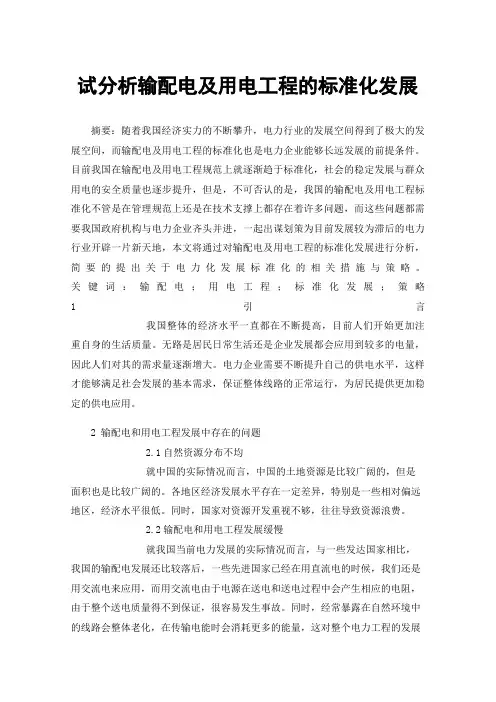 试分析输配电及用电工程的标准化发展