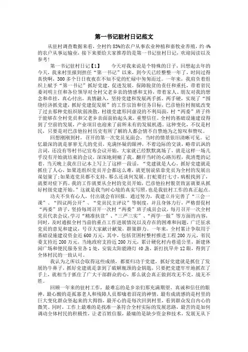 第一书记驻村日记范文