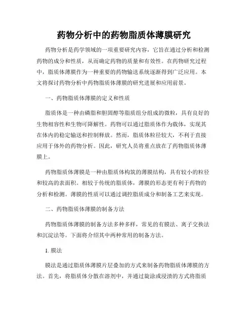药物分析中的药物脂质体薄膜研究