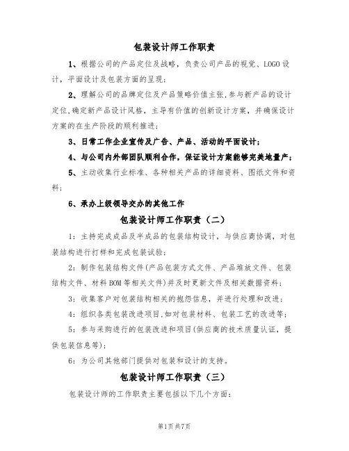包装设计师工作职责(六篇)