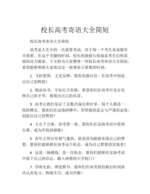 校长高考寄语大全简短