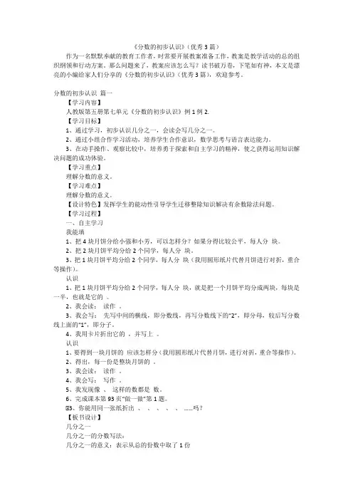 《分数的初步认识》(优秀3篇)