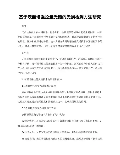 基于表面增强拉曼光谱的无损检测方法研究