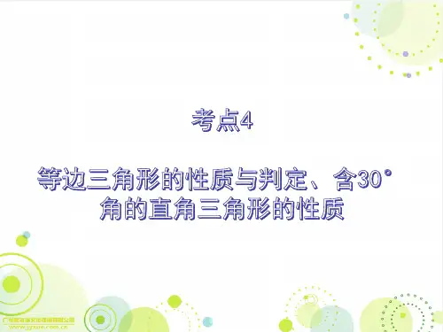 考点4  等边三角形的性质与判定、含30°角的直角三角形的性质