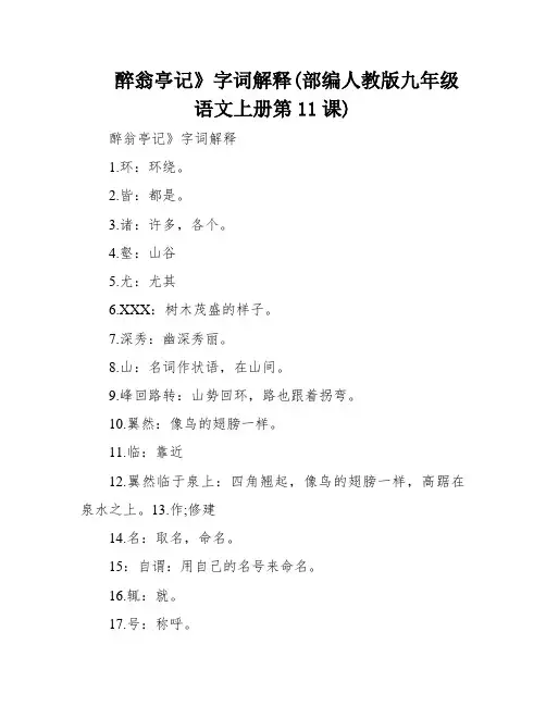 醉翁亭记》字词解释(部编人教版九年级语文上册第11课)