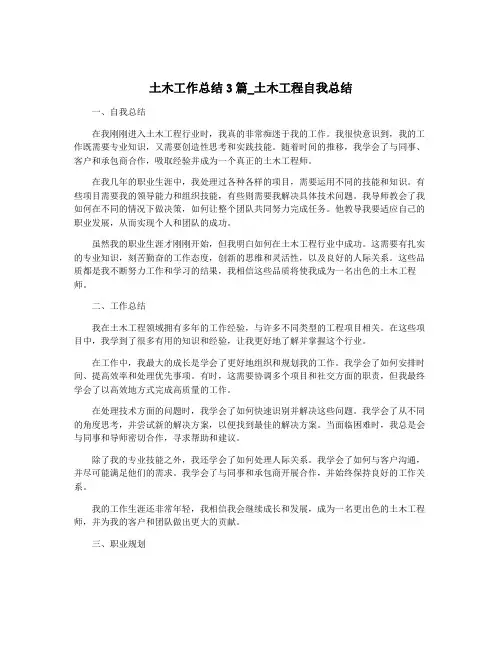 土木工作总结3篇_土木工程自我总结