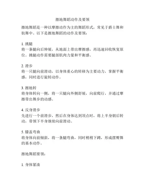 擦地舞蹈动作及要领