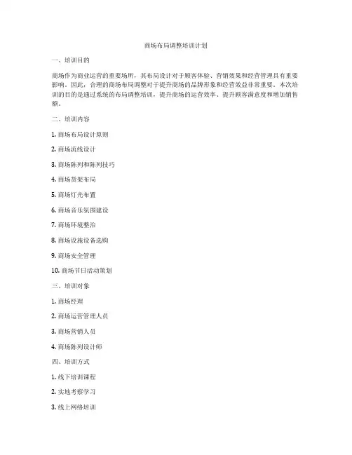 商场布局调整培训计划