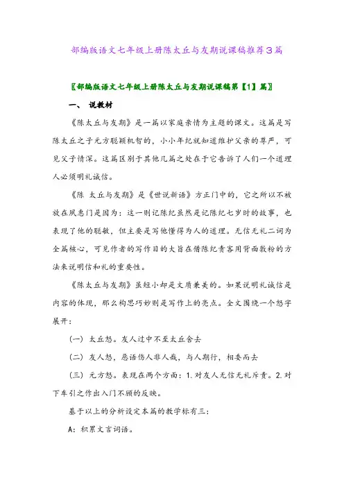 部编版语文七年级上册陈太丘与友期说课稿推荐3篇