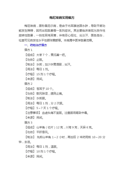 梅尼埃病实用偏方
