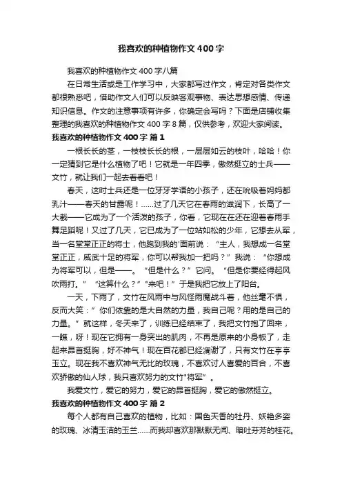 我喜欢的种植物作文400字