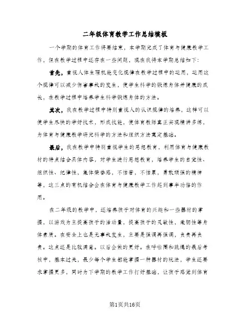 二年级体育教学工作总结模板(6篇)