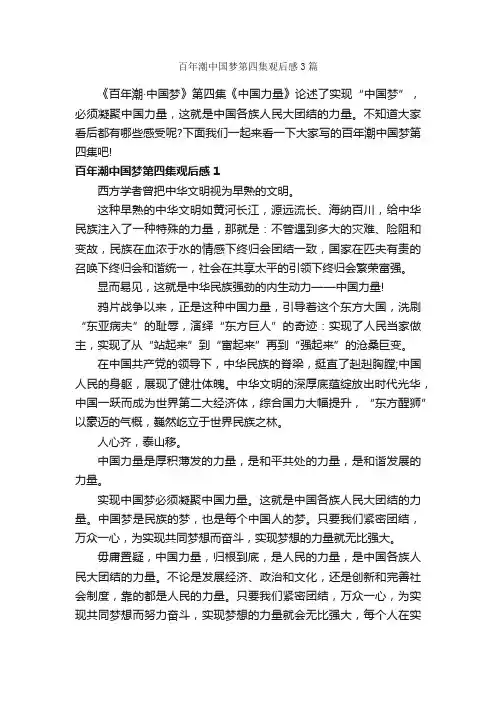 百年潮中国梦第四集观后感3篇_观后感_