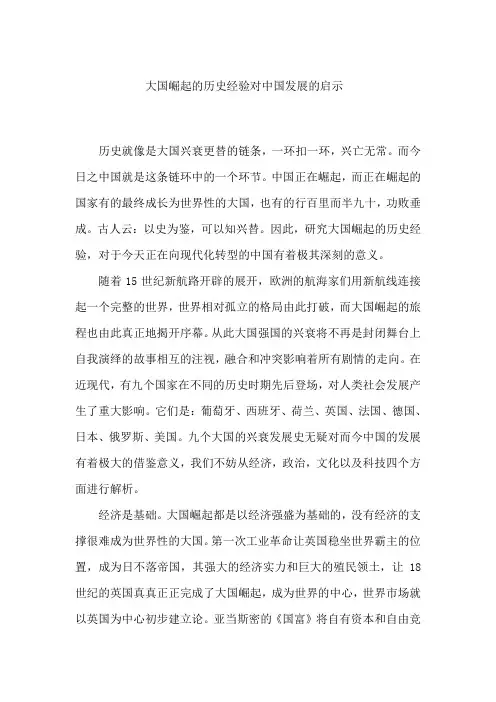 大国崛起的历史经验对中国发展的启示