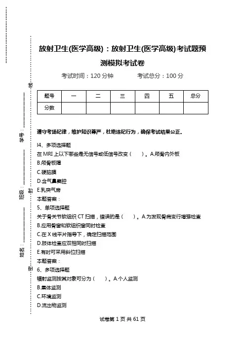 放射卫生(医学高级)：放射卫生(医学高级)考试题预测模拟考试卷.doc