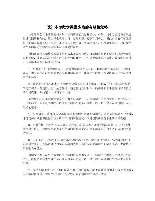 设计小学数学课堂小结的有效性策略