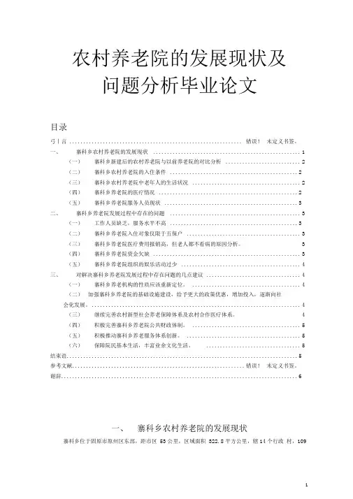 农村养老院的发展现状及问题分析毕业论文