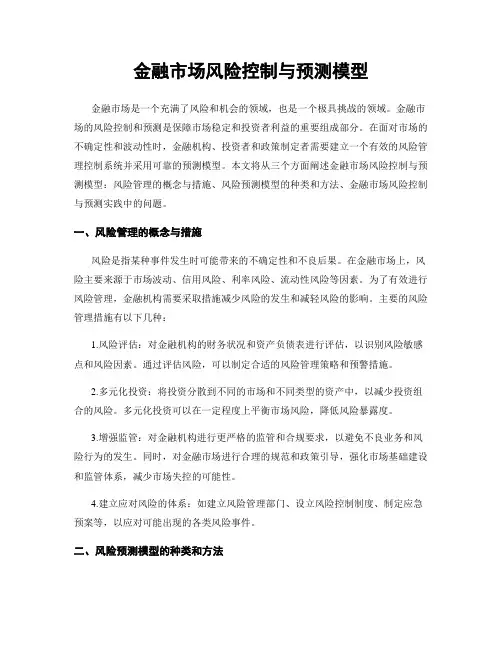 金融市场风险控制与预测模型