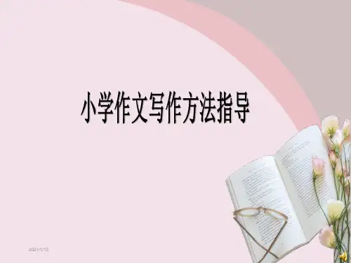 小学作文写作方法指导 PPT课件(共50张)