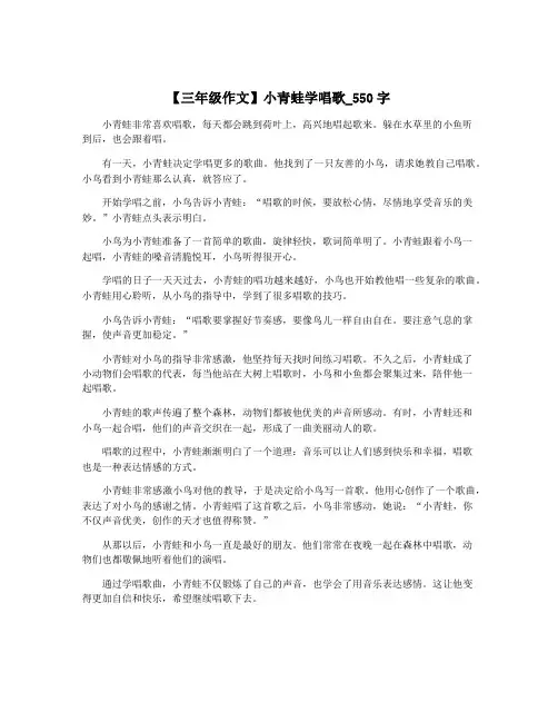 【三年级作文】小青蛙学唱歌_550字