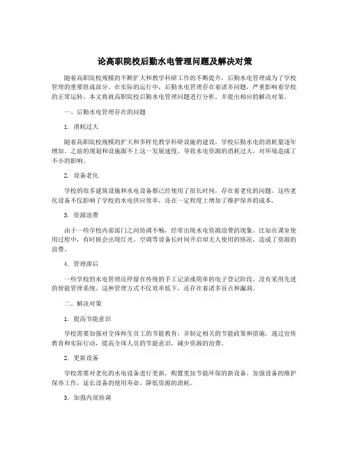 论高职院校后勤水电管理问题及解决对策