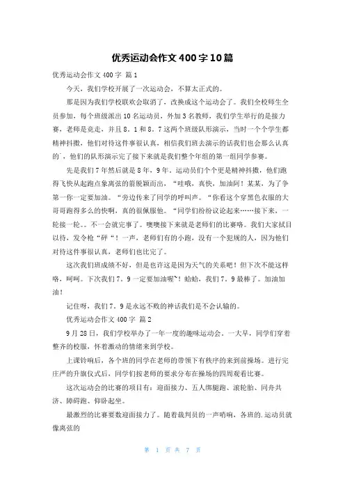 优秀运动会作文400字10篇