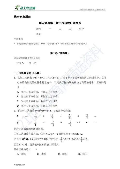 第一章 二次函数好题精选（含解析）