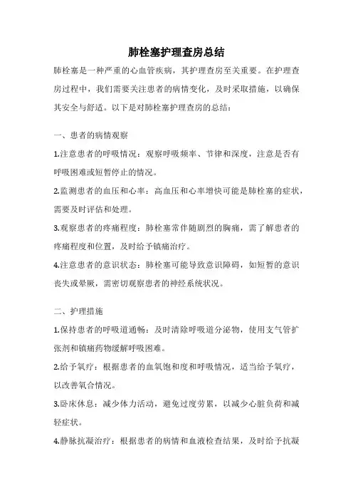 肺栓塞护理查房总结