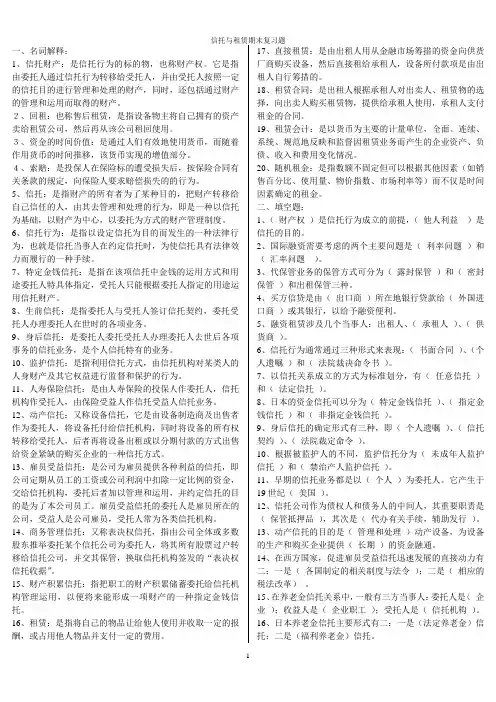 《信托与租赁》期末复习题及参考答案-电大