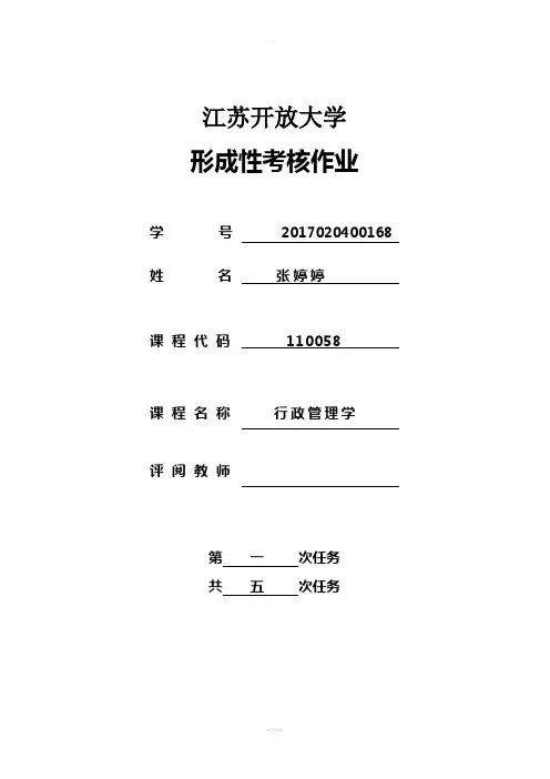 江苏开放大学行政管理学第一次