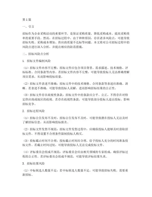 公司招标风险点(3篇)