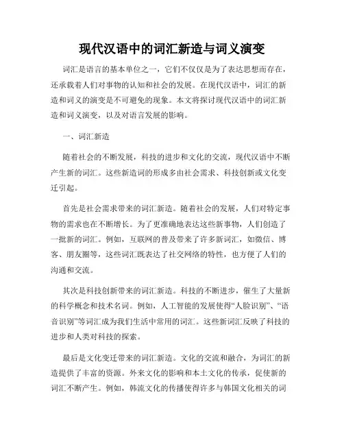 现代汉语中的词汇新造与词义演变