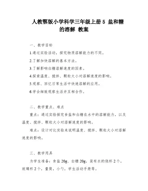 人教鄂版小学科学三年级上册5 盐和糖的溶解 教案